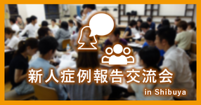 第4回　新人症例報告交流会 in SHIBUYA開催！