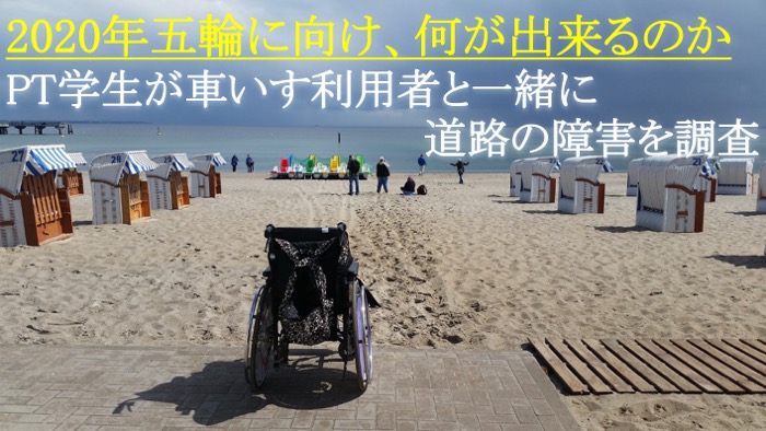 理学療法学科学生の挑戦｜五輪に向け車いす利用者と道路障害を調査