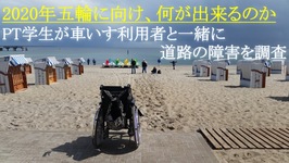 理学療法学科学生の挑戦｜五輪に向け車いす利用者と道路障害を調査