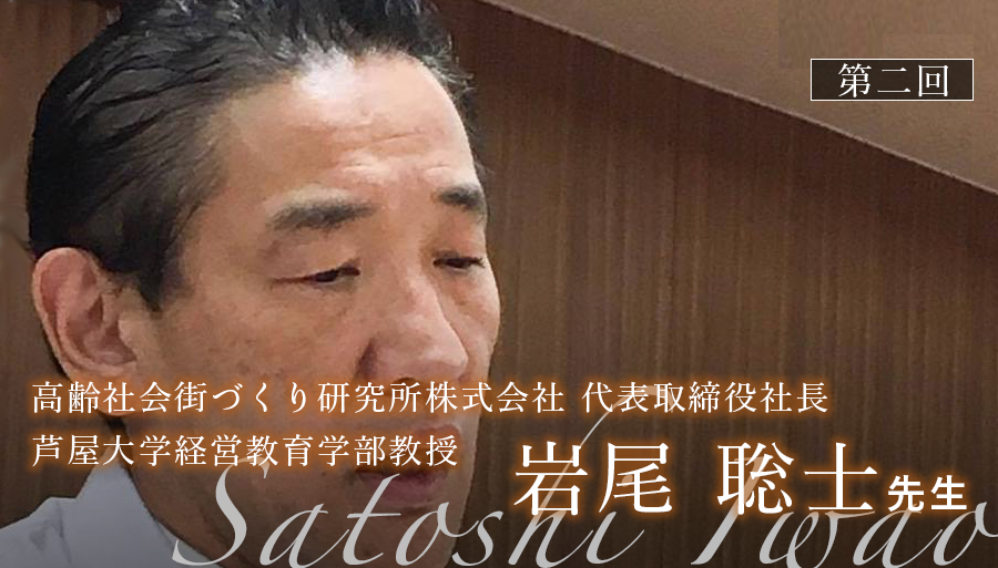 第二回：オランダは横社会。働く人のモチベーションが高い理由とは【岩尾聡士先生｜高齢社会街づくり研究所株式会社 代表取締役社長/芦屋大学経営教育学部教授】