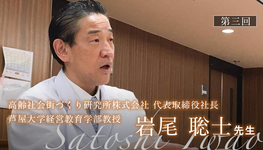 第三回：IWAOモデルとは【岩尾聡士先生｜高齢社会街づくり研究所株式会社 代表取締役社長/芦屋大学経営教育学部教授】