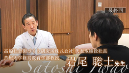 最終回：松下村塾とプログラミング【岩尾聡士先生｜高齢社会街づくり研究所株式会社 代表取締役社長/芦屋大学経営教育学部教授】