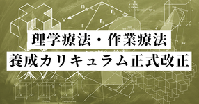 理学療法・作業療法養成カリキュラム改正