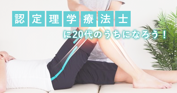 認定理学療法士に20代のうちになろう