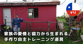 【私はコレに驚いた！】家族の愛情と協力から生まれる、手作り自主トレーニング道具