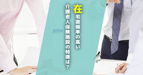 【次期介護報酬改定】在宅復帰率の高い介護老人保険施設の特徴は？
