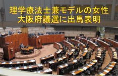 理学療法士兼モデルの女性が議員選挙に出馬表明｜大阪