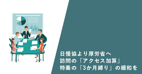 【日慢協より厚労省への提言】訪問の「アクセス加算」、特養の「3か月縛り」の緩和