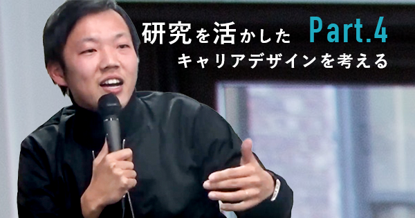【0→1が苦手。問題を見つけるために】研究を活かしたキャリアデザインを考える vol.4 