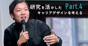 【0→1が苦手。問題を見つけるために】研究を活かしたキャリアデザインを考える vol.4 