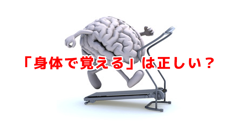 「身体で覚える」は正しい？｜運動は「脳の記憶」