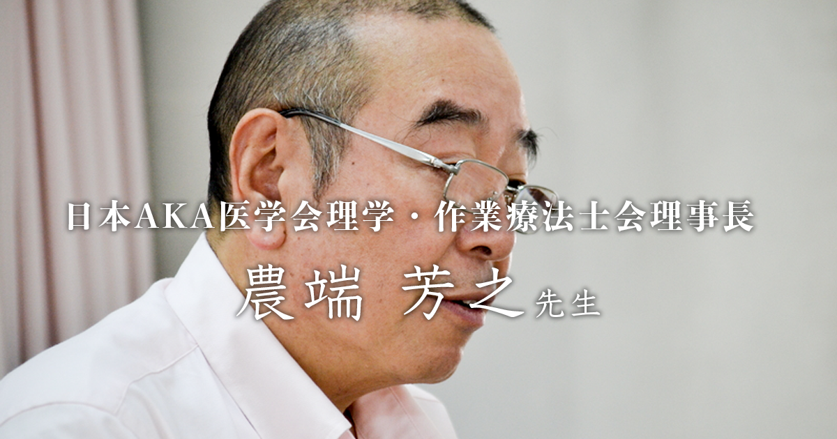 第一回：AKA-博田法との出会い【日本AKA医学会理学・作業療法士会理事長｜理学療法士 農端 芳之先生】