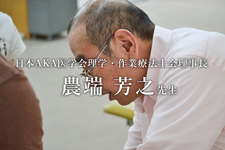第二回：AKA-博田法は疼痛治療目的ではなかった【日本AKA医学会理学・作業療法士会理事長｜農端芳之先生】