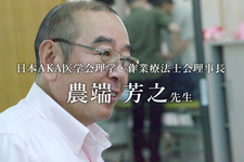 最終回：臨床研究から培われたAKA【日本AKA医学会理学・作業療法士会理事長｜農端芳之先生】