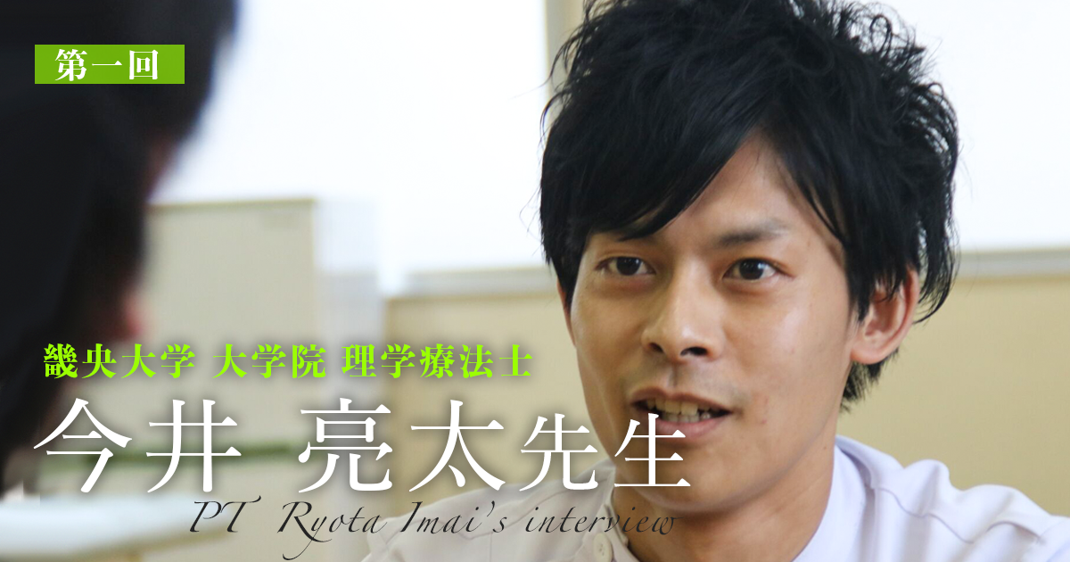 第一回：森岡ゼミがターニングポイント【畿央大学大学院｜理学療法士　今井亮太先生】