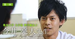 第一回：森岡ゼミがターニングポイント【畿央大学大学院｜理学療法士　今井亮太先生】