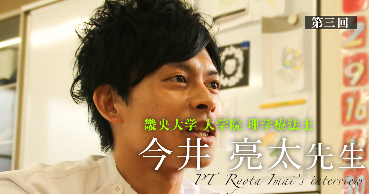 第三回：患者と後輩のマネジメント【畿央大学大学院｜理学療法士　今井亮太先生】