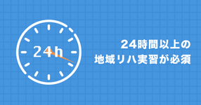 【学生必読】24時間以上の地域リハ実習が必須