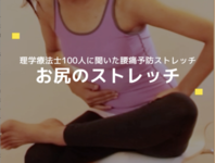 #1お尻のストレッチ【理学療法士100人に聞いた腰痛予防ストレッチ】