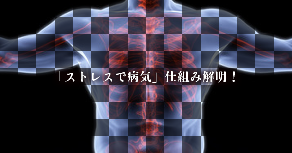 「病は気から」の仕組み解明！慢性的なストレスが及ぼす科学的メカニズムとは？