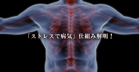 「病は気から」の仕組み解明！慢性的なストレスが及ぼす科学的メカニズムとは？