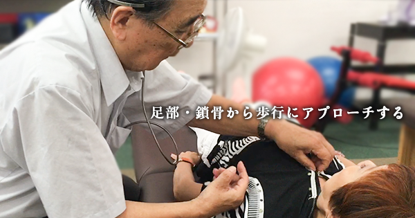 足部・鎖骨から歩行にアプローチする｜山嵜勉先生