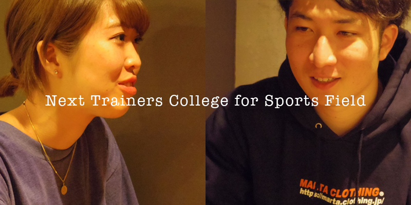 学生がスポーツ分野を盛り上げる【NTCSF：Next Trainers College for Sports Fieldとは？】