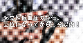 【最新】起立性低血圧の評価。立位になってから○分以内に測定すべし！