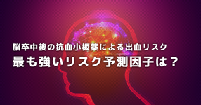 脳卒中後の抗血小板薬による出血リスク　最も強いリスク予測因子は？