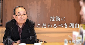 技術にこだわるべき理由｜山㟢勉先生コラム #2