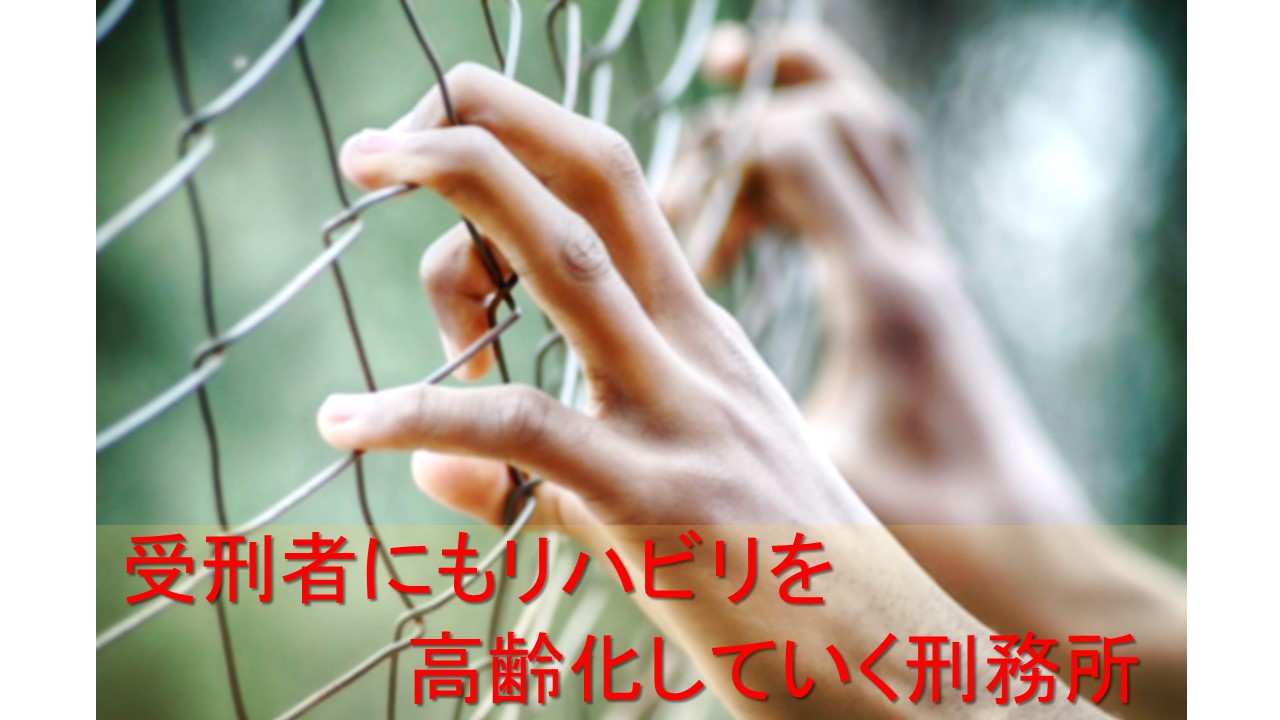 受刑者も1日2時間、作業療法士と理学療法士のリハビリを受ける