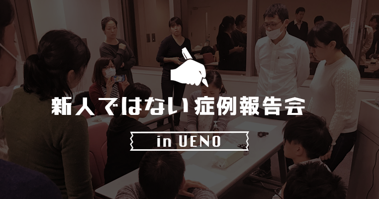 第3回　新人ではない症例報告会 in UENO