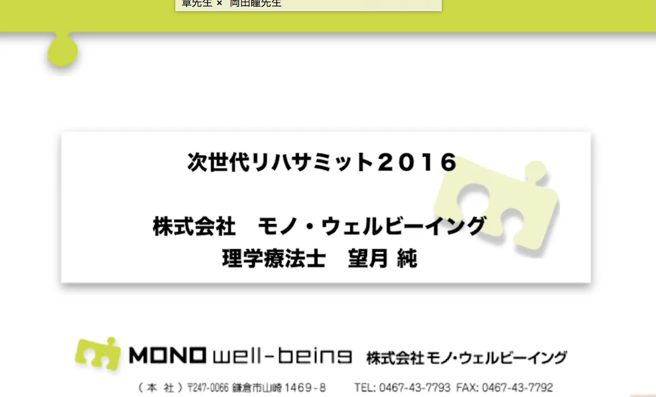 健康生成論とリハビリの実際【次世代リハサミット2016】