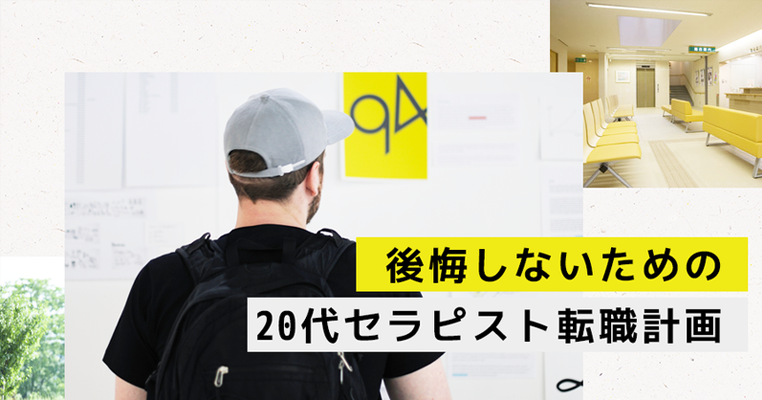 後悔しないための20代セラピスト転職計画