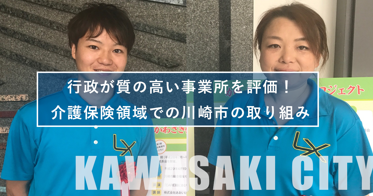 行政が質の高い事業所を評価！  ～介護保険領域での川崎市の取り組み～