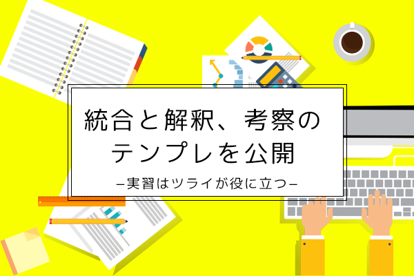 統合と解釈、考察のテンプレを公開 −実習はツライが役に立つ−