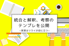 統合と解釈、考察のテンプレを公開 −実習はツライが役に立つ−