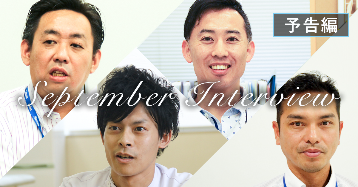 今月のインタビュー予定ダイジェスト【2017年9月】