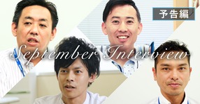 今月のインタビュー予定ダイジェスト【2017年9月】