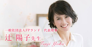 第一回：離婚、うつ病、休職から得た教訓【一般社団法人FPランド｜理学療法士 辻 陽子先生】