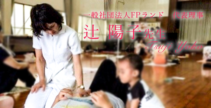 最終回：母親が笑顔でいることが元気な子供が育つ要素【一般社団法人FPランド　代表理事｜理学療法士　辻陽子先生】
