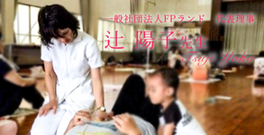 最終回：母親が笑顔でいることが元気な子供が育つ要素【一般社団法人FPランド　代表理事｜理学療法士　辻陽子先生】