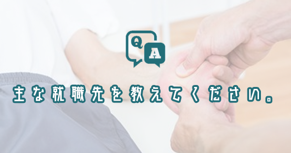 主な就職先を教えてください。｜理学療法士・作業療法士・言語聴覚士の求人Q&A