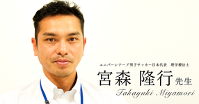 第一回：ユニバーシアード男子サッカー日本代表に帯同する理学療法士【国際医療福祉大学｜宮森 隆行先生】