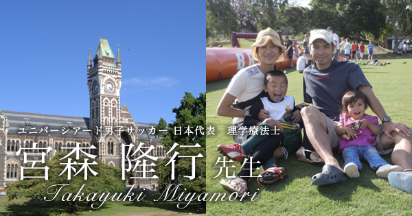 第二回：オーストラリアとニュージーランドの大学院に留学【国際医療福祉大学｜理学療法士 宮森 隆行先生】