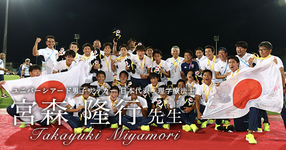 最終回：ユニバーシアード男子サッカー日本代表　3大会ぶりの金メダルの裏で【国際医療福祉大学｜宮森 隆行先生】