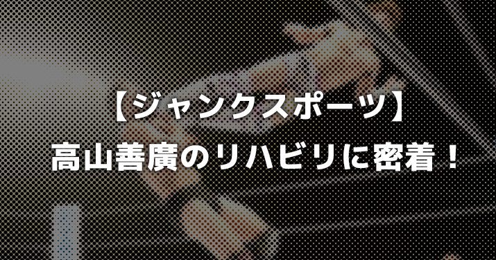 ジャンクSPORTSにてプロレスラー高山善廣のリハビリの様子が放映