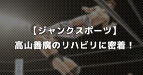 ジャンクSPORTSにてプロレスラー高山善廣のリハビリの様子が放映