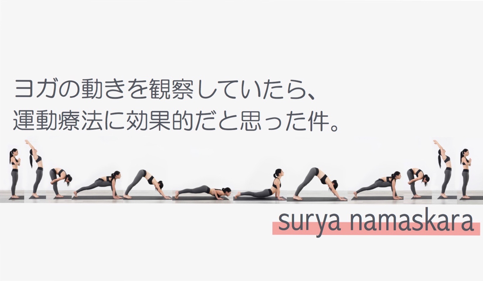 ヨガの動きを観察していたら、運動療法に効果的だと思った件。
