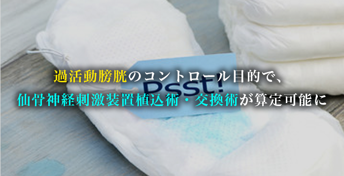 過活動膀胱のコントロール目的で、仙骨神経刺激装置植込術・交換術が算定可能に